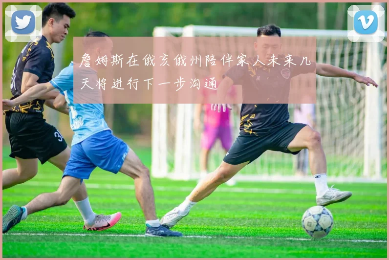 詹姆斯在俄亥俄州陪伴家人未来几天将进行下一步沟通