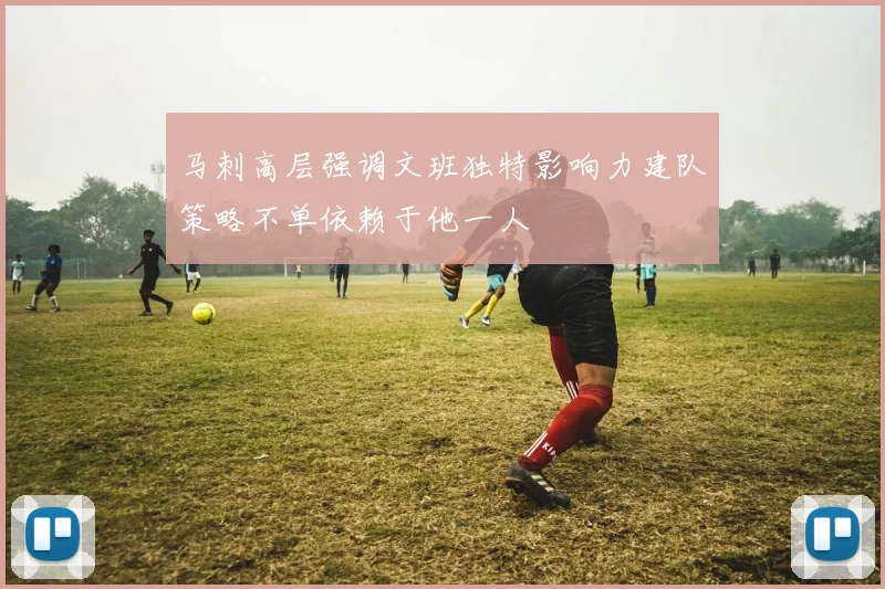 马刺高层强调文班独特影响力建队策略不单依赖于他一人