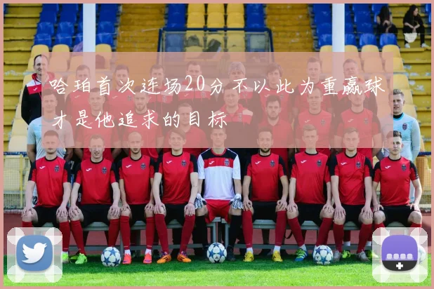 哈珀首次连场20分不以此为重赢球才是他追求的目标