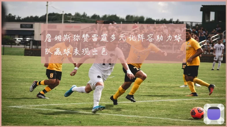 詹姆斯称赞雷霆多元化阵容助力球队赢球表现出色