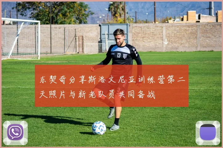 东契奇分享斯洛文尼亚训练营第二天照片与新老队员共同备战