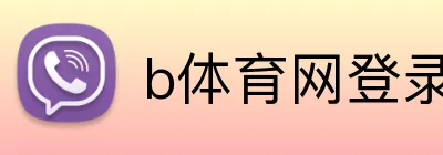 b体育网登录入口 Logo